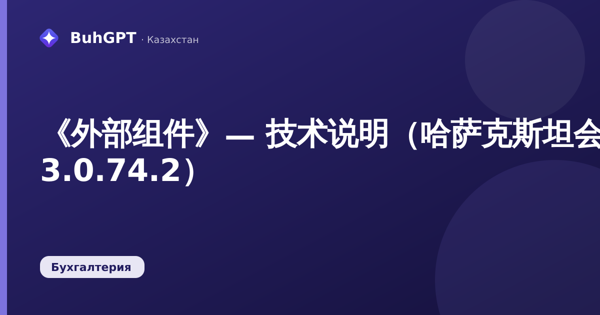 《外部组件》— 技术说明（哈萨克斯坦会计 3.0.74.2）