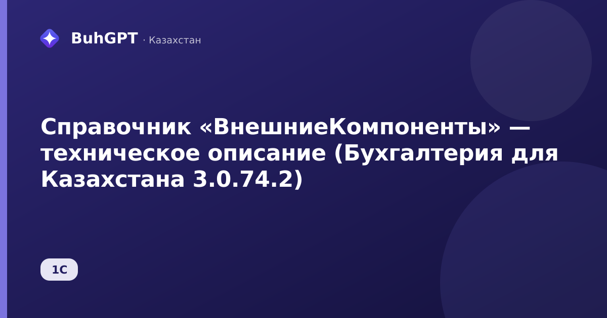 Справочник «ВнешниеКомпоненты» — техническое описание (Бухгалтерия для Казахстана 3.0.74.2)