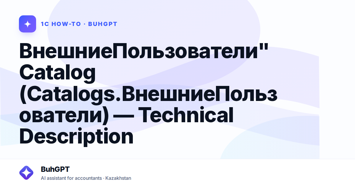 ВнешниеПользователи" Catalog (Catalogs.ВнешниеПользователи) — Technical Description