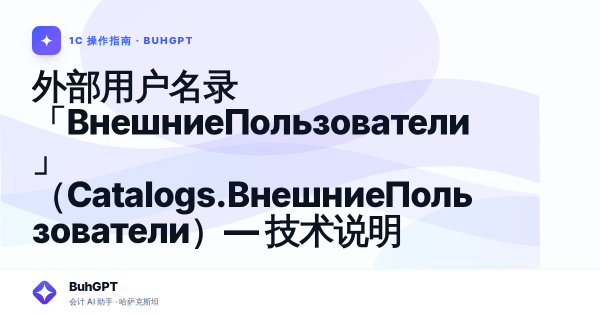 外部用户名录「ВнешниеПользователи」(Catalogs.ВнешниеПользователи)— 技术说明