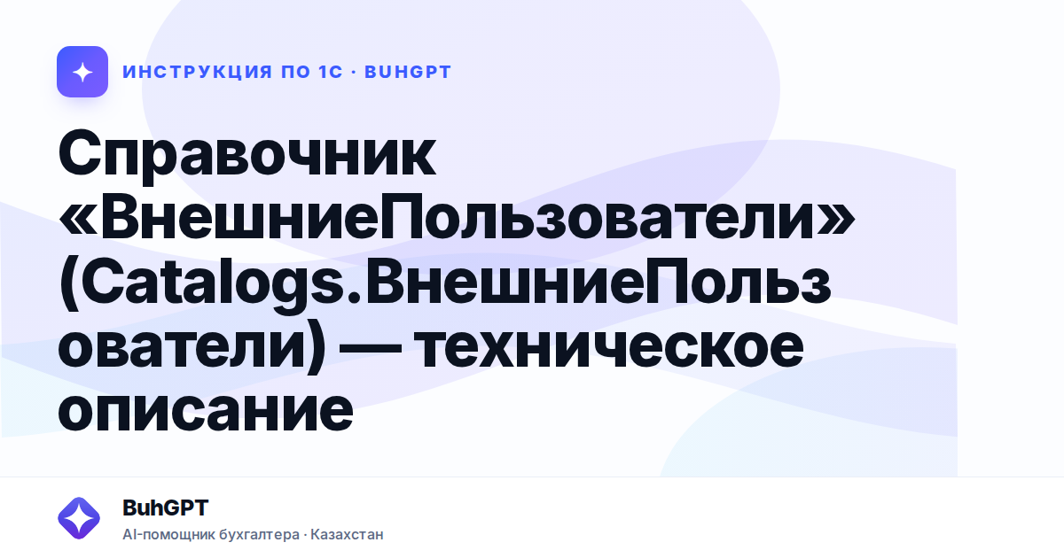 Справочник «ВнешниеПользователи» (Catalogs.ВнешниеПользователи) — техническое описание