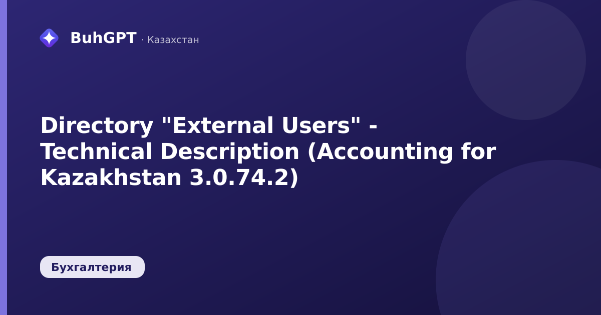Directory "External Users" - Technical Description (Accounting for Kazakhstan 3.0.74.2)