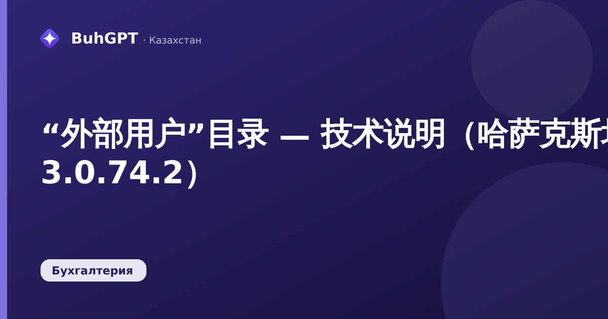 “外部用户”目录 — 技术说明（哈萨克斯坦会计 3.0.74.2）