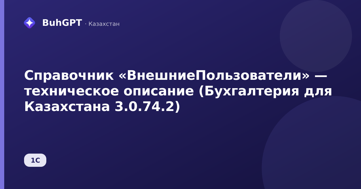 Справочник «ВнешниеПользователи» — техническое описание (Бухгалтерия для Казахстана 3.0.74.2)