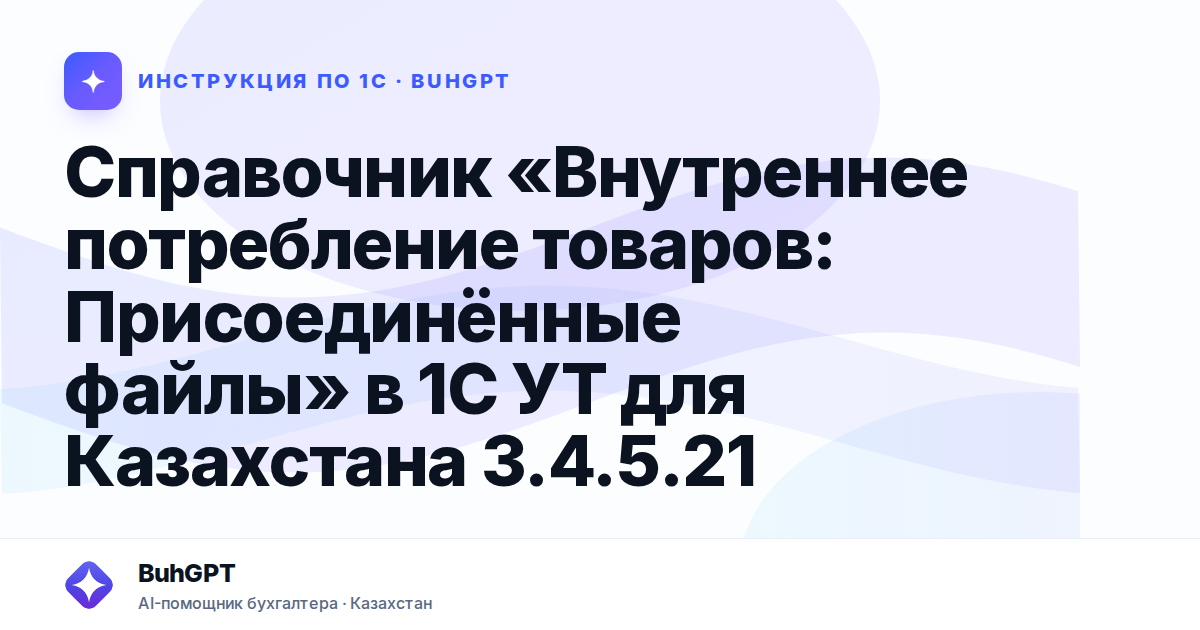 Справочник «Внутреннее потребление товаров: Присоединённые файлы» в 1С УТ для Казахстана 3.4.5.21