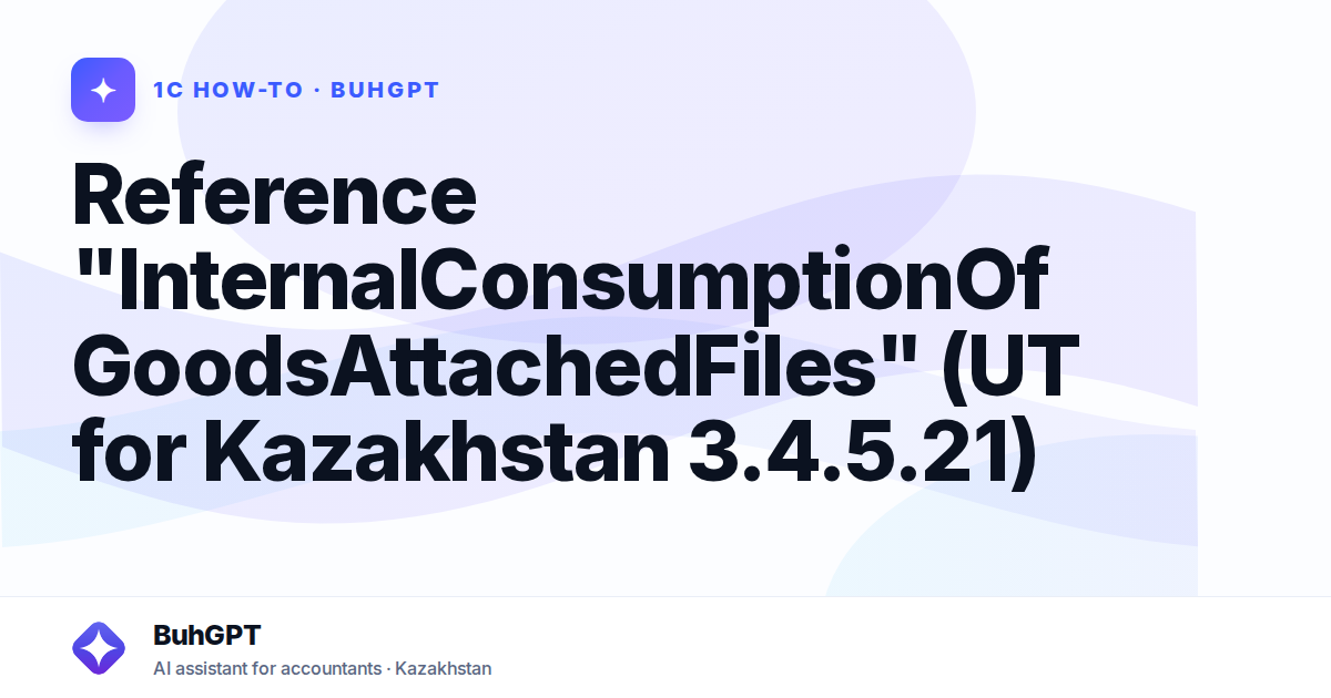 Reference "InternalConsumptionOfGoodsAttachedFiles" (UT for Kazakhstan 3.4.5.21)