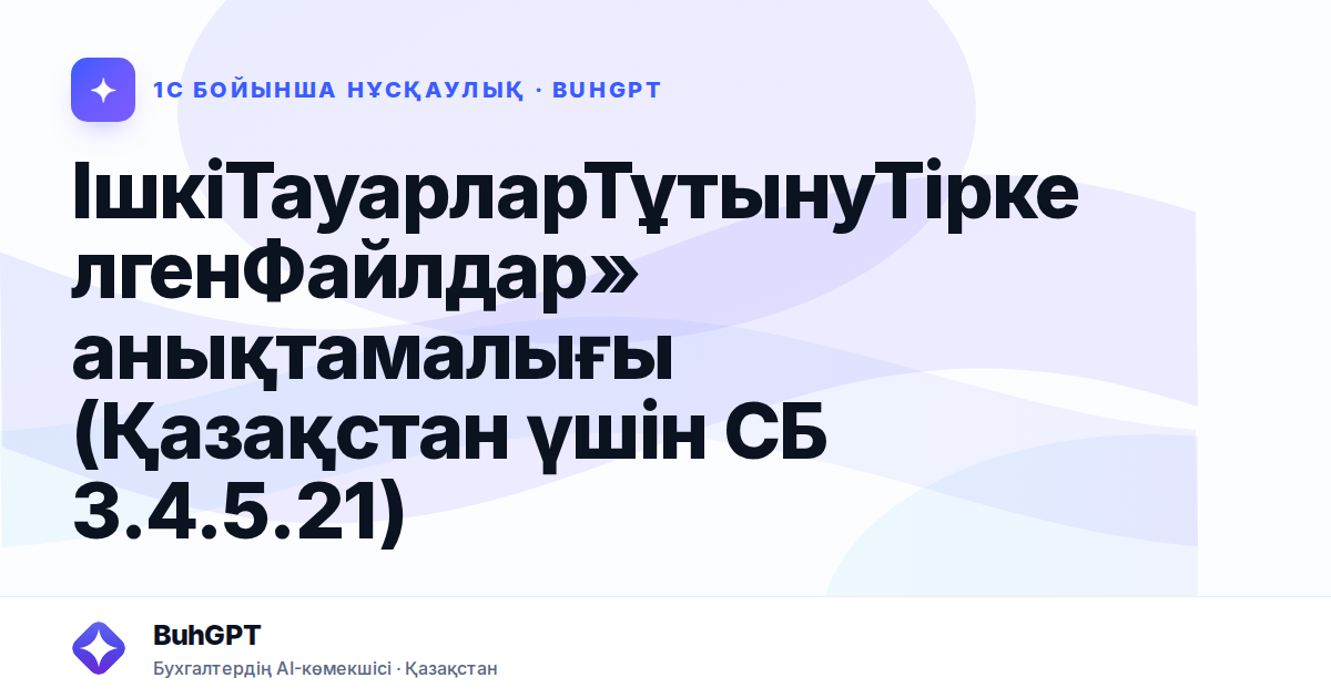ІшкіТауарларТұтынуТіркелгенФайлдар» анықтамалығы (Қазақстан үшін СБ 3.4.5.21)