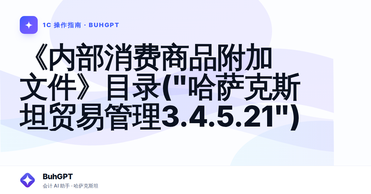 《内部消费商品附加文件》目录("哈萨克斯坦贸易管理3.4.5.21")