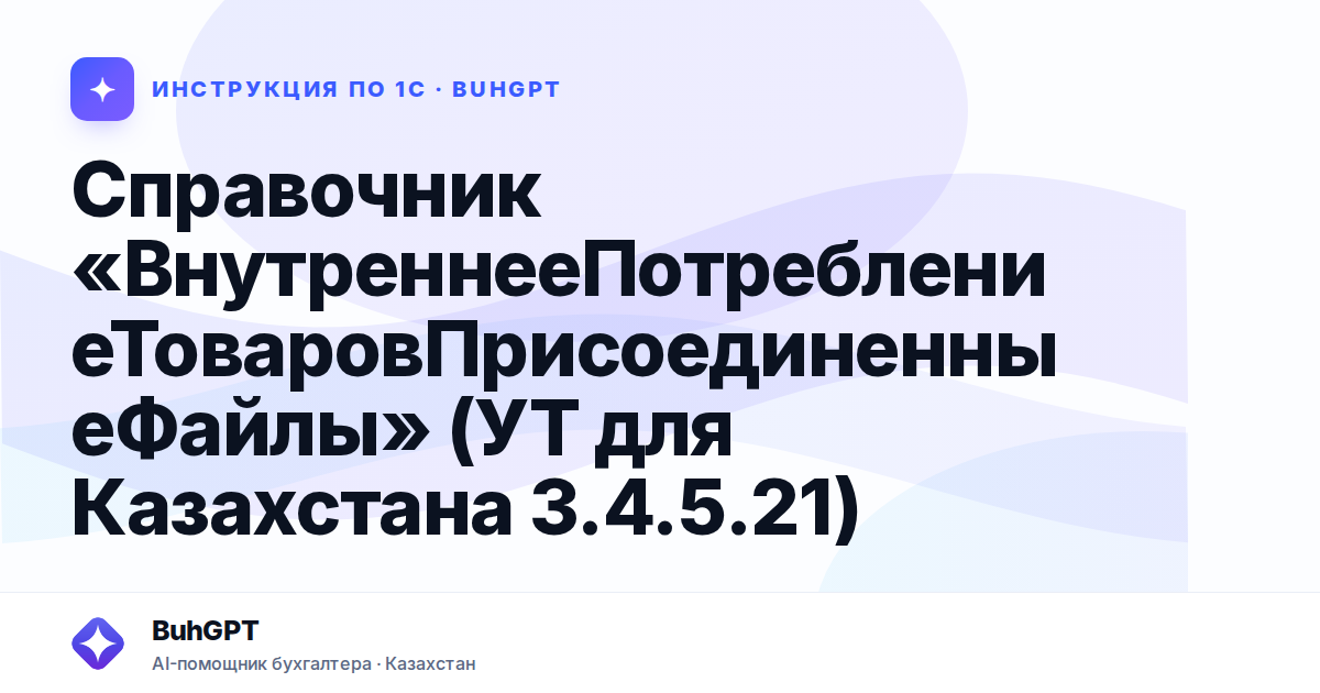 Справочник «ВнутреннееПотреблениеТоваровПрисоединенныеФайлы» (УТ для Казахстана 3.4.5.21)