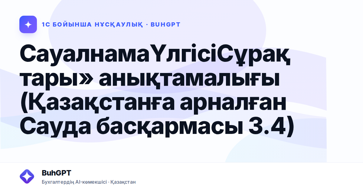 СауалнамаҮлгісіСұрақтары» анықтамалығы (Қазақстанға арналған Сауда басқармасы 3.4)