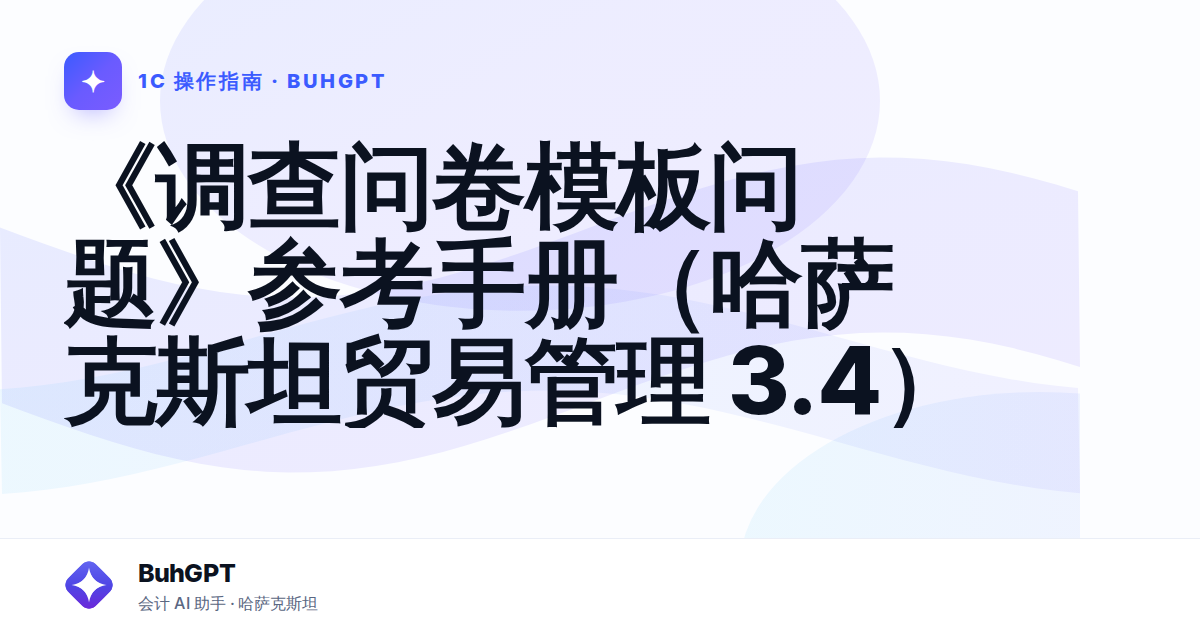 《调查问卷模板问题》参考手册（哈萨克斯坦贸易管理 3.4）