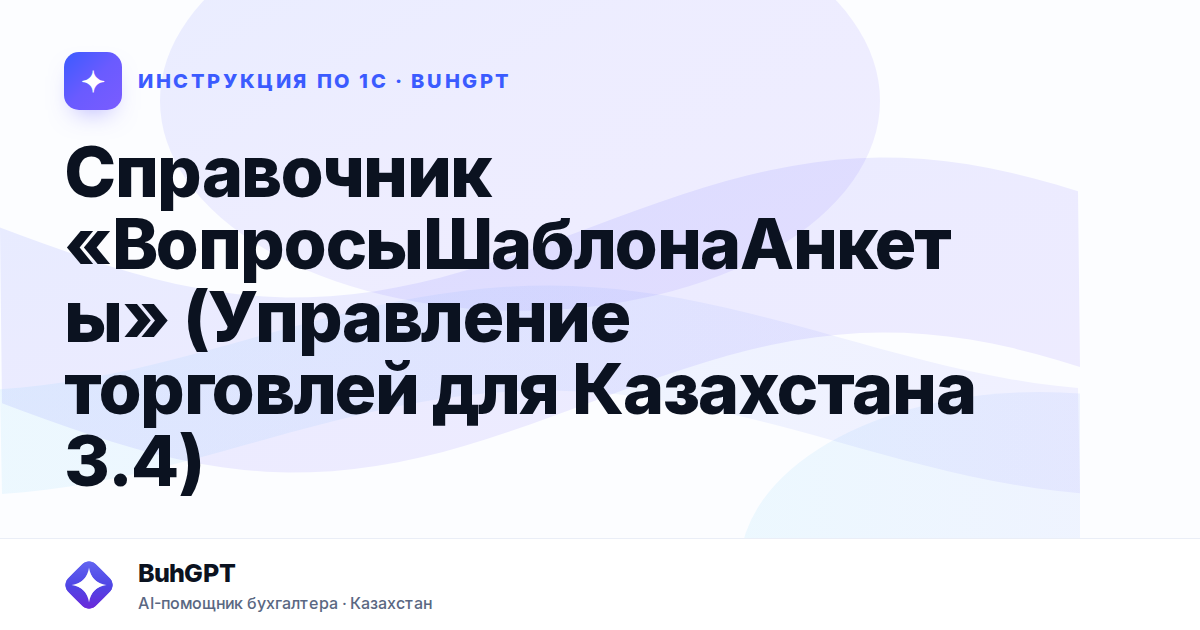 Справочник «ВопросыШаблонаАнкеты» (Управление торговлей для Казахстана 3.4)