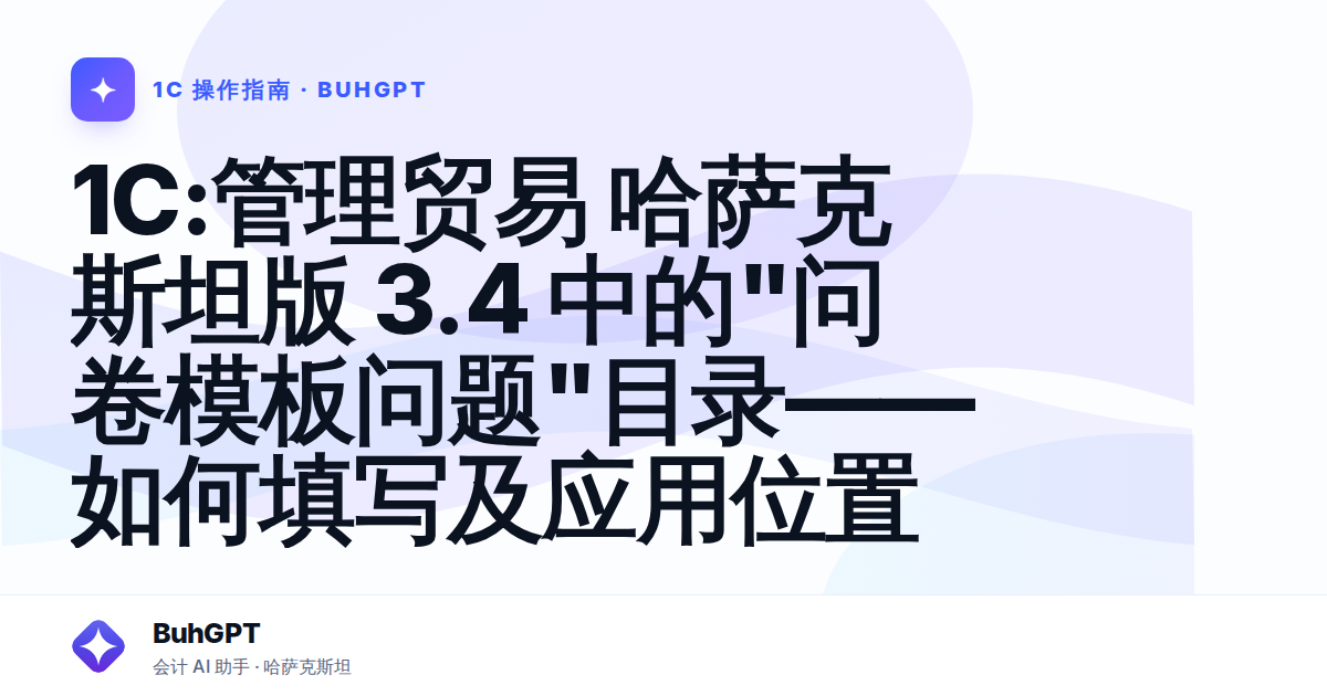 1C:管理贸易 哈萨克斯坦版 3.4 中的"问卷模板问题"目录——如何填写及应用位置