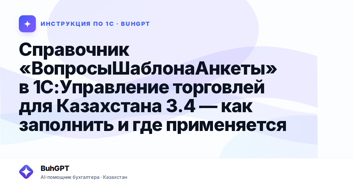 Справочник «ВопросыШаблонаАнкеты» в 1С:Управление торговлей для Казахстана 3.4 — как заполнить и где применяется