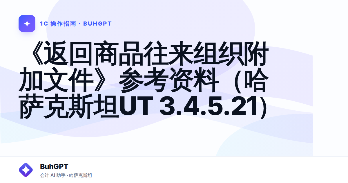 《返回商品往来组织附加文件》参考资料(哈萨克斯坦UT 3.4.5.21)