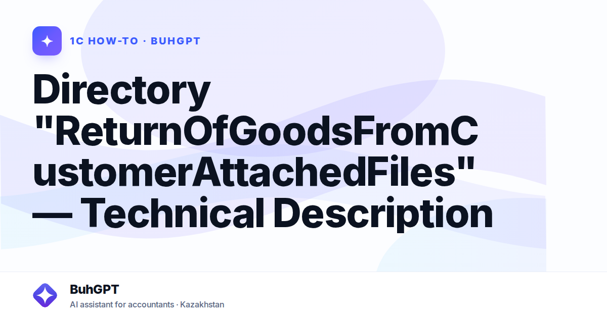 Directory "ReturnOfGoodsFromCustomerAttachedFiles" — Technical Description