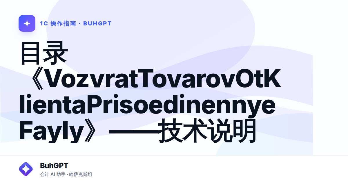 目录《VozvratTovarovOtKlientaPrisoedinennyeFayly》——技术说明