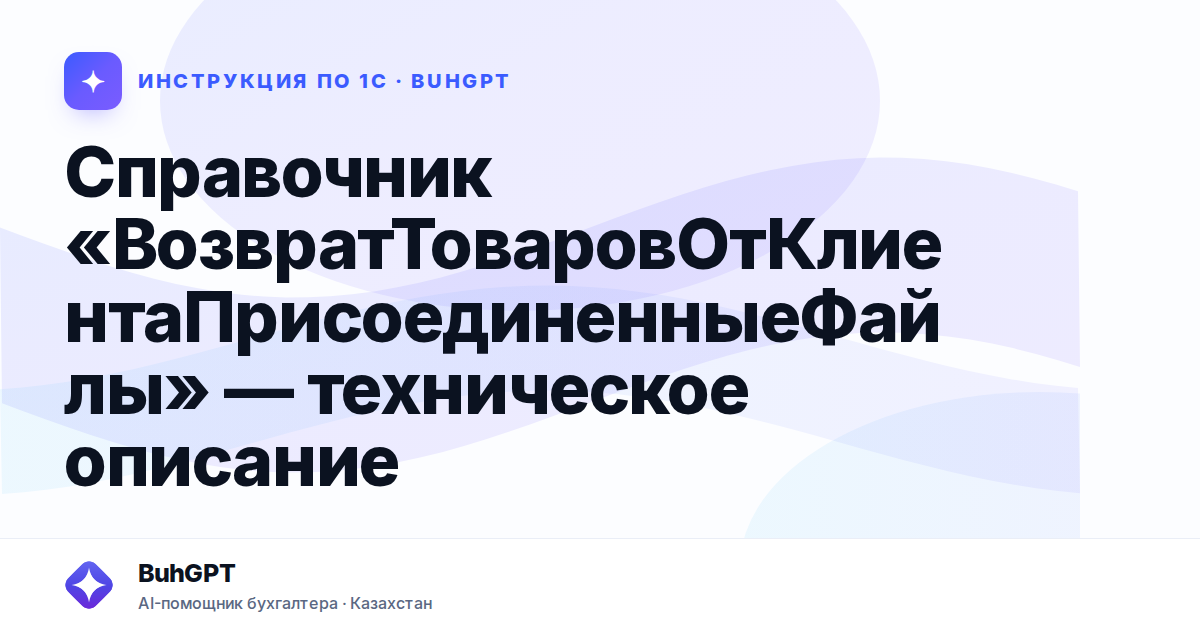 Справочник «ВозвратТоваровОтКлиентаПрисоединенныеФайлы» — техническое описание