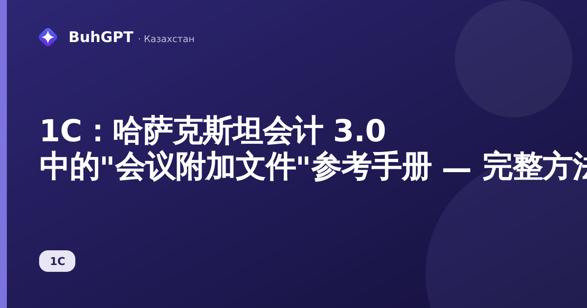 1С：哈萨克斯坦会计 3.0 中的"会议附加文件"参考手册 — 完整方法指南