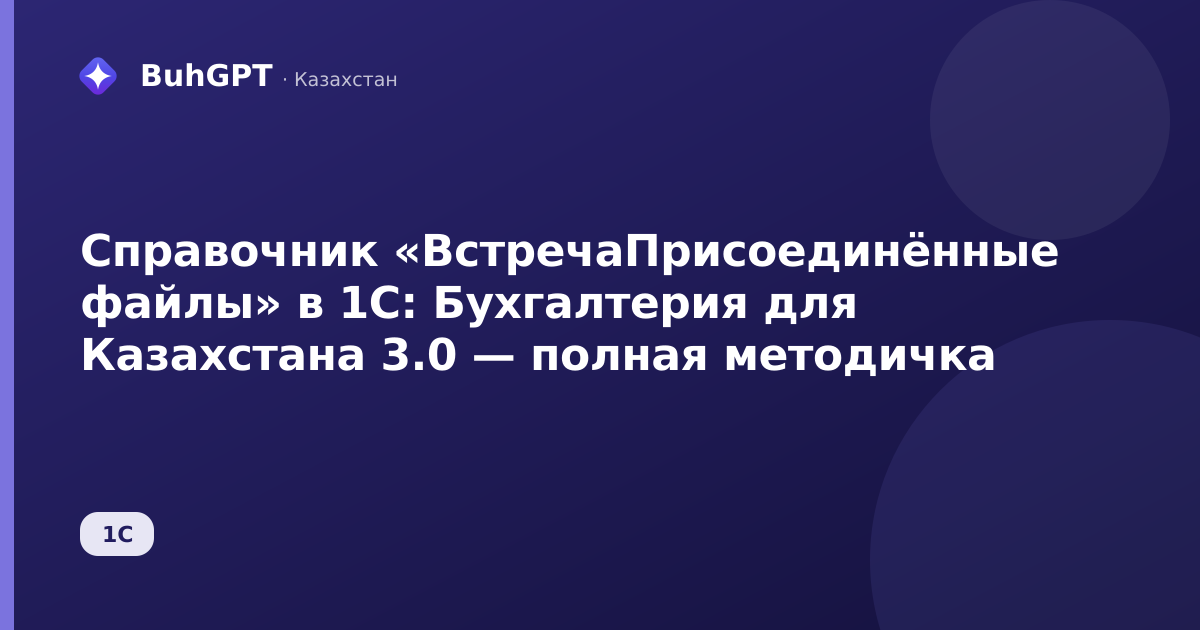 Справочник «ВстречаПрисоединённые файлы» в 1С: Бухгалтерия для Казахстана 3.0 — полная методичка