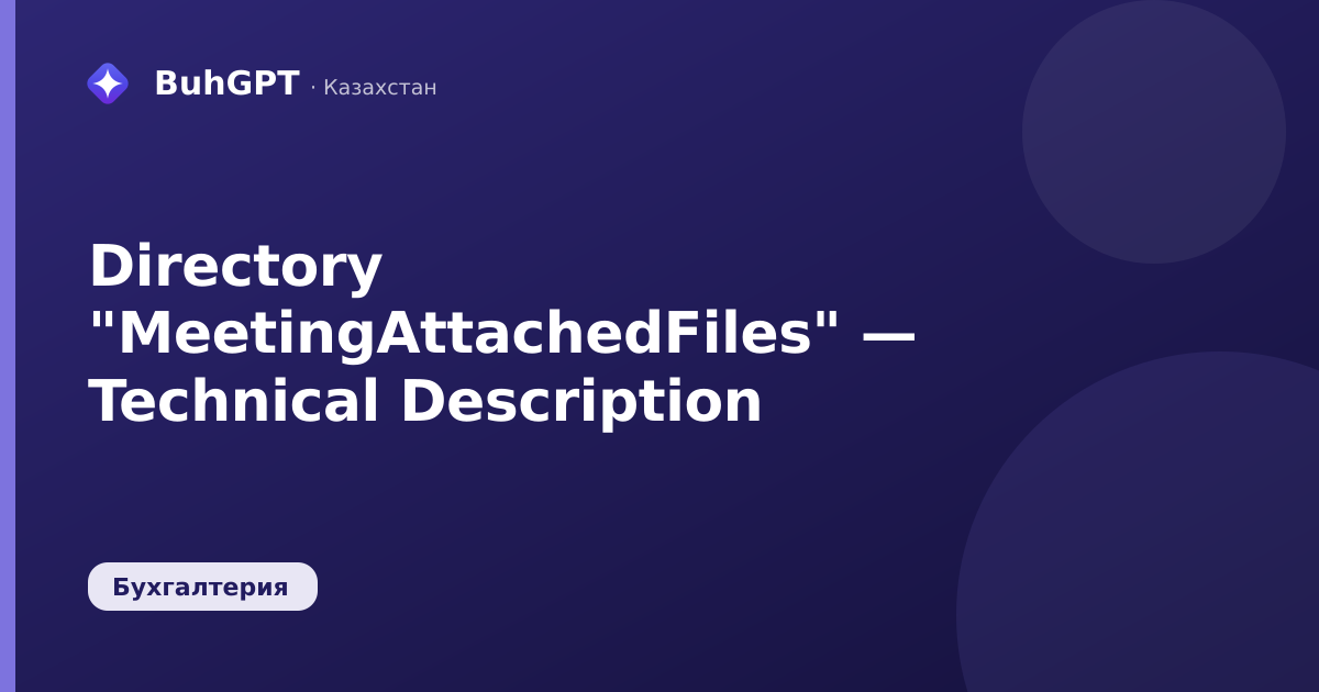 Directory "MeetingAttachedFiles" — Technical Description