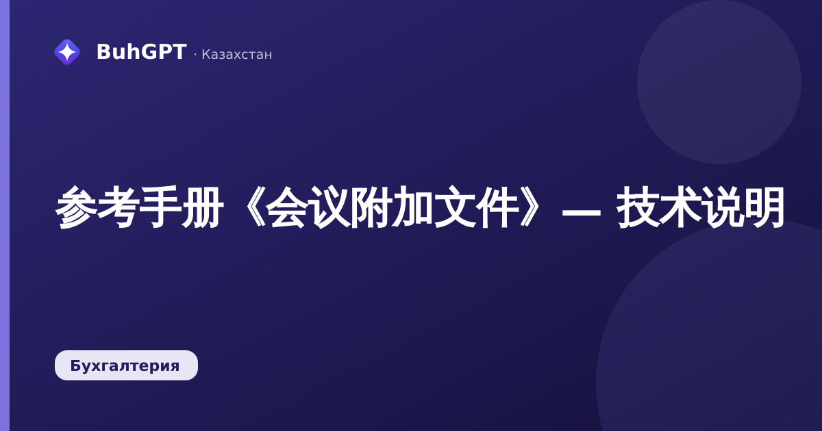 参考手册《会议附加文件》— 技术说明