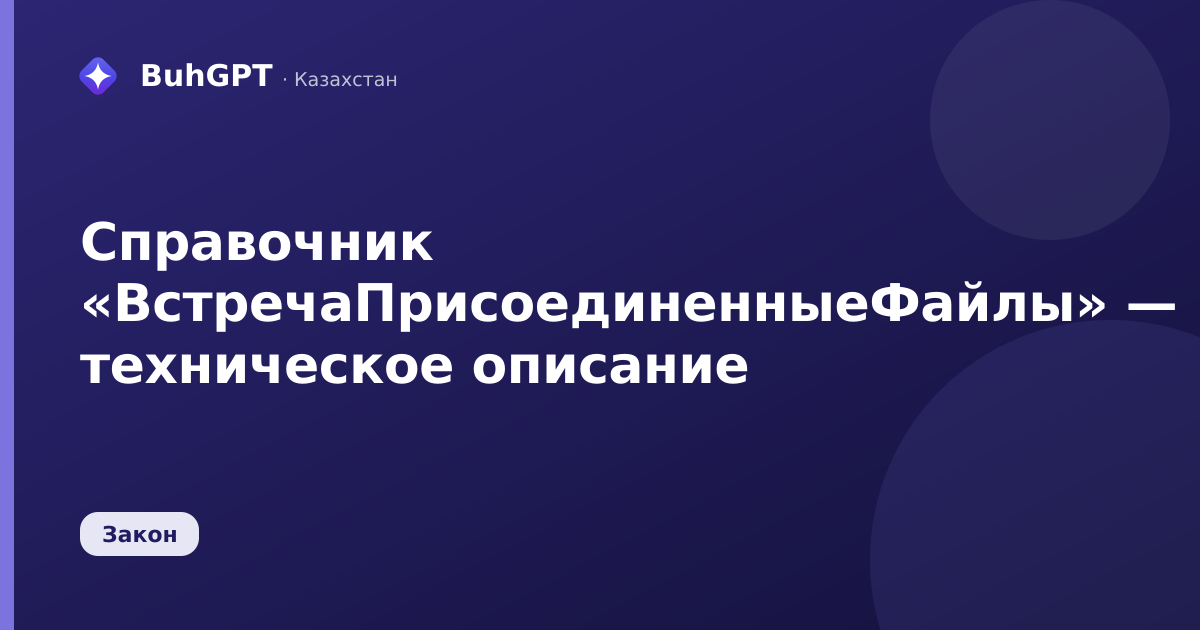 Справочник «ВстречаПрисоединенныеФайлы» — техническое описание