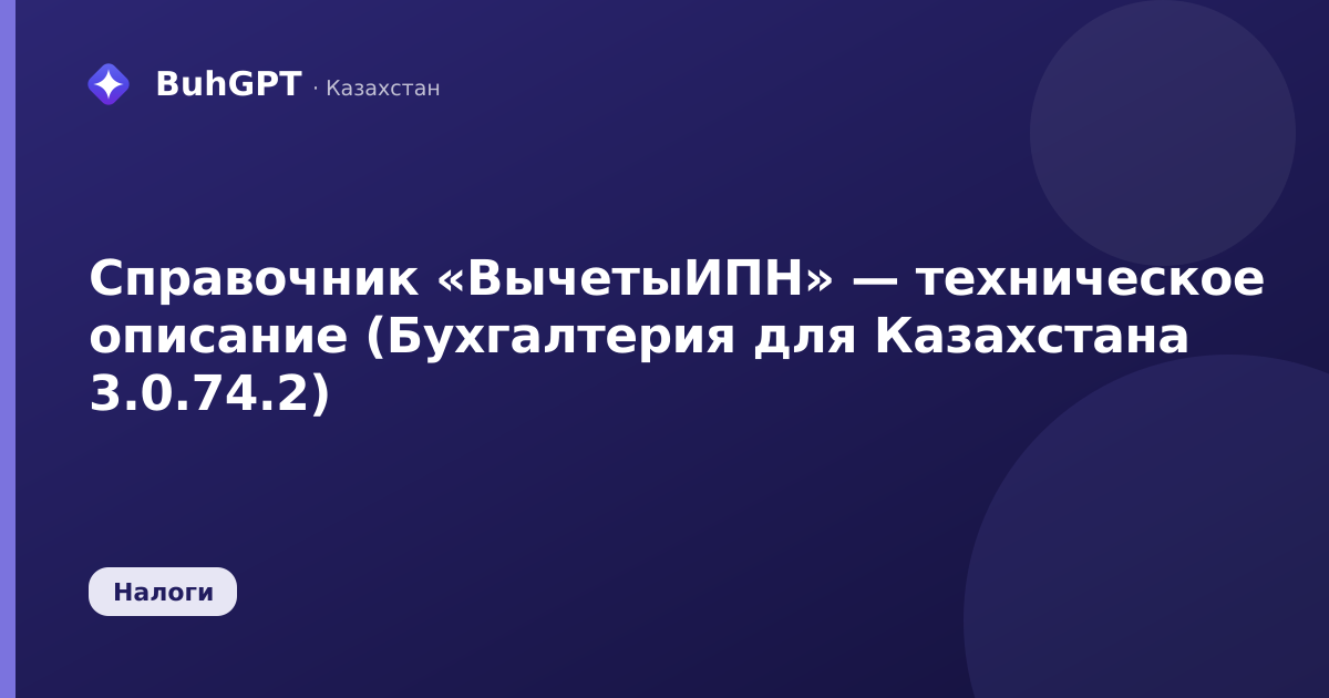Справочник «ВычетыИПН» — техническое описание (Бухгалтерия для Казахстана 3.0.74.2)