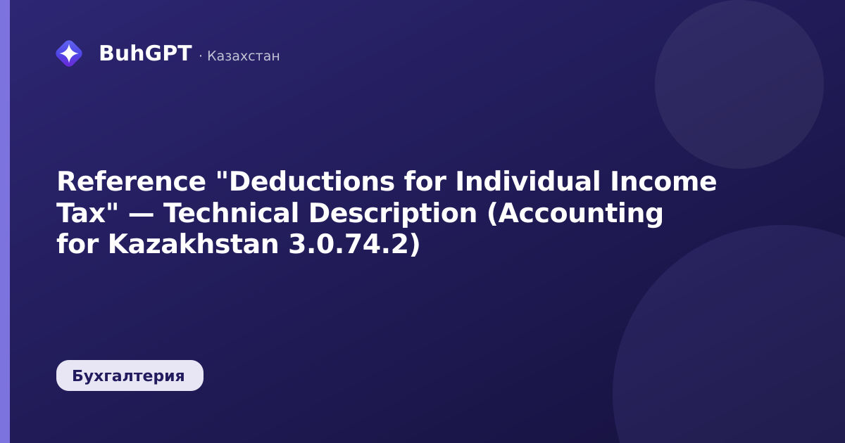 Reference "Deductions for Individual Income Tax" — Technical Description (Accounting for Kazakhstan 3.0.74.2)