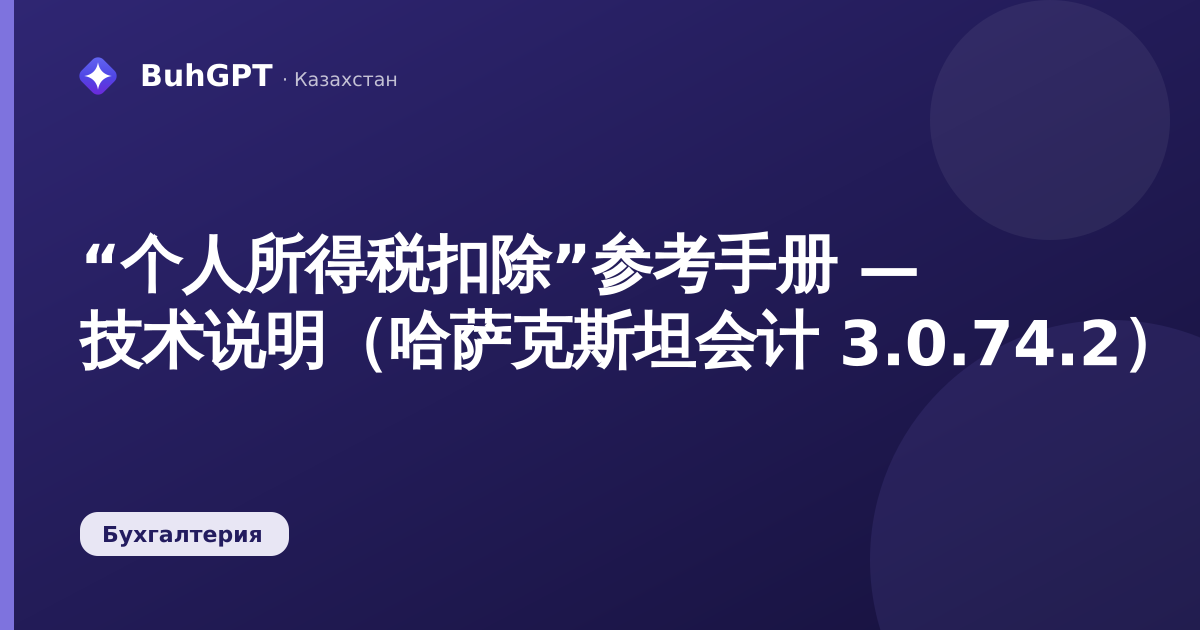 “个人所得税扣除”参考手册 — 技术说明（哈萨克斯坦会计 3.0.74.2）