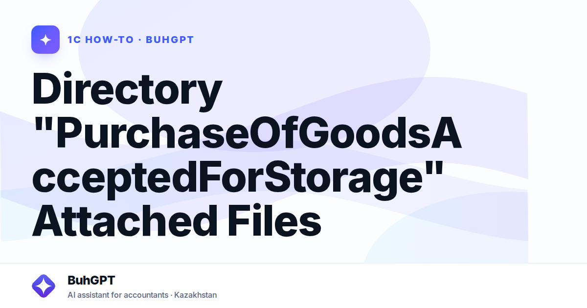 Directory "PurchaseOfGoodsAcceptedForStorage" Attached Files