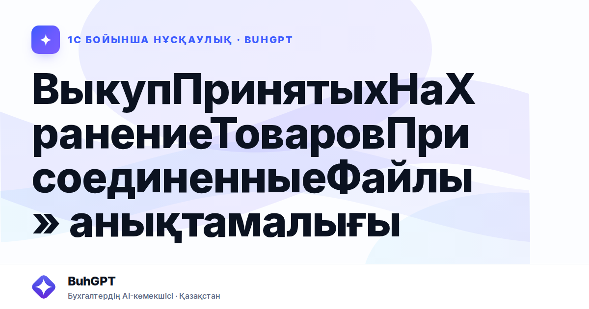 ВыкупПринятыхНаХранениеТоваровПрисоединенныеФайлы» анықтамалығы