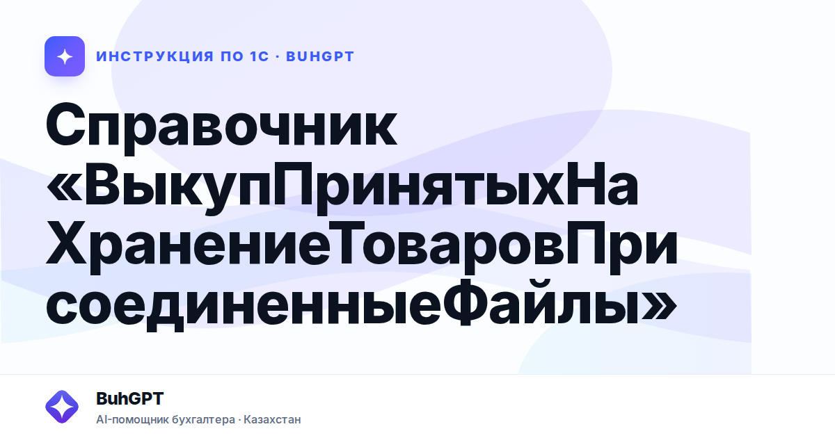 Справочник «ВыкупПринятыхНаХранениеТоваровПрисоединенныеФайлы»