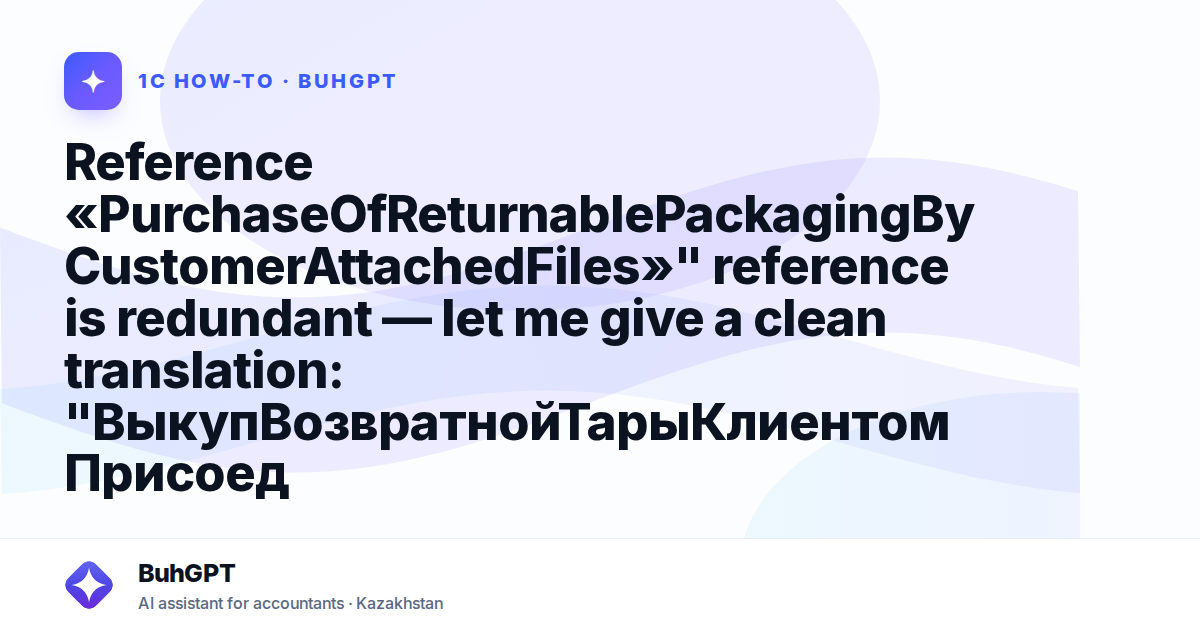 Reference «PurchaseOfReturnablePackagingByCustomerAttachedFiles»" reference is redundant — let me give a clean translation:

"ВыкупВозвратнойТарыКлиентомПрисоединенныеФайлы" Catalog (Trade Management 