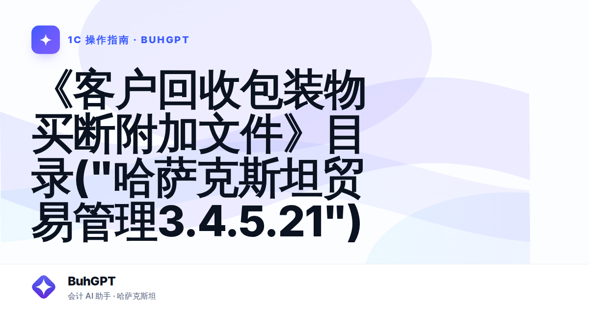 《客户回收包装物买断附加文件》目录("哈萨克斯坦贸易管理3.4.5.21")