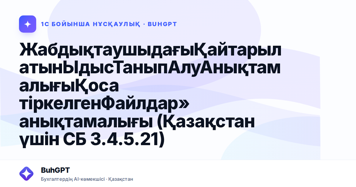ЖабдықтаушыдағыҚайтарылатынЫдысТаныпАлуАнықтамалығыҚоса тіркелгенФайлдар» анықтамалығы (Қазақстан үшін СБ 3.4.5.21)