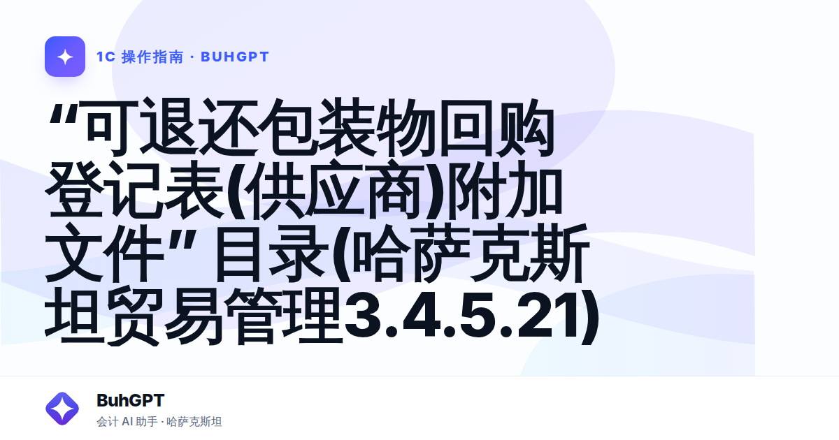 “可退还包装物回购登记表(供应商)附加文件” 目录(哈萨克斯坦贸易管理3.4.5.21)