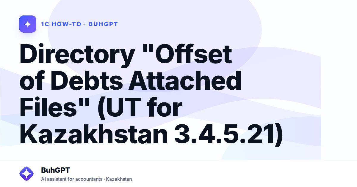 Directory "Offset of Debts Attached Files" (UT for Kazakhstan 3.4.5.21)