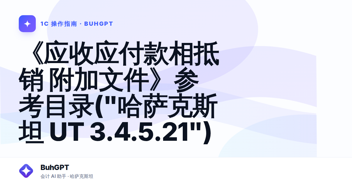《应收应付款相抵销 附加文件》参考目录("哈萨克斯坦 UT 3.4.5.21")