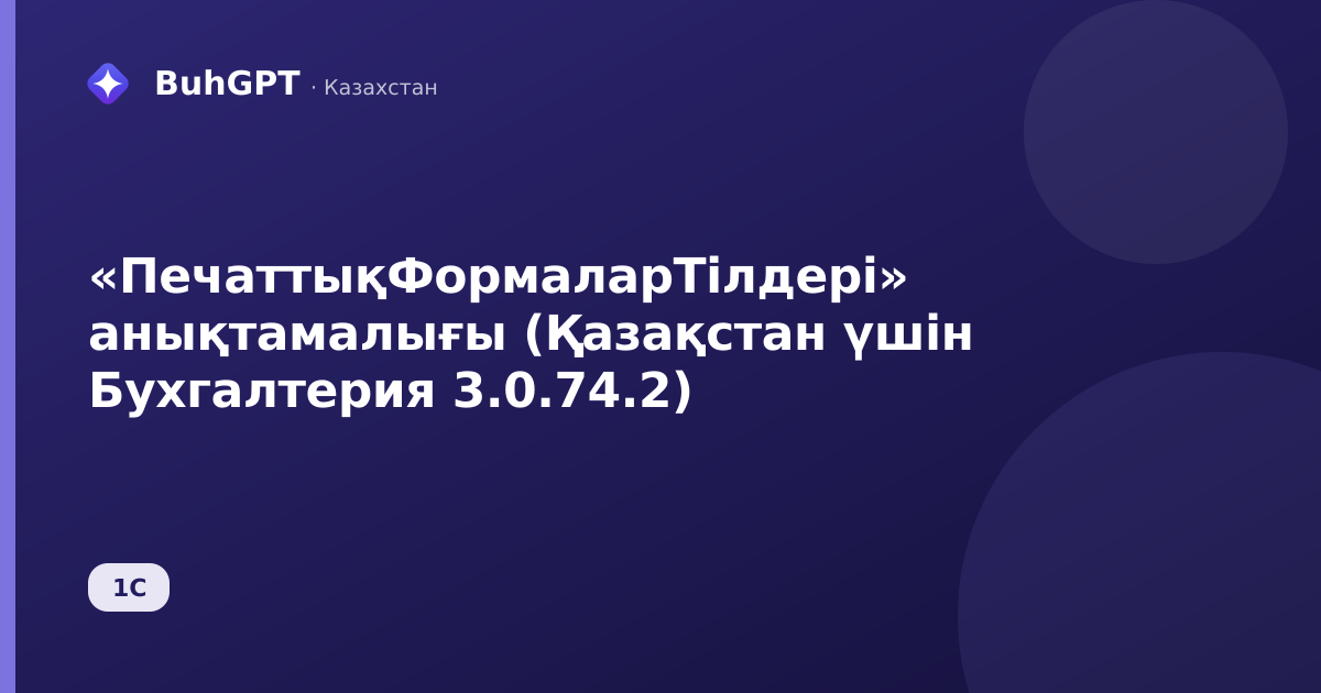 «ПечаттықФормаларТілдері» анықтамалығы (Қазақстан үшін Бухгалтерия 3.0.74.2)
