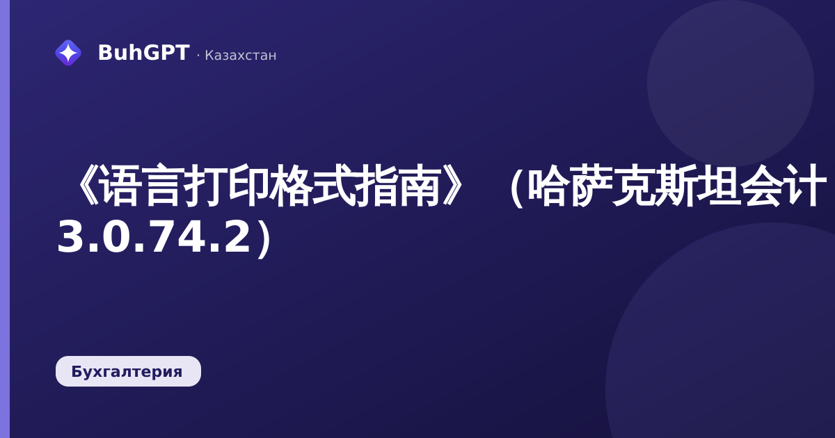 《语言打印格式指南》（哈萨克斯坦会计 3.0.74.2）