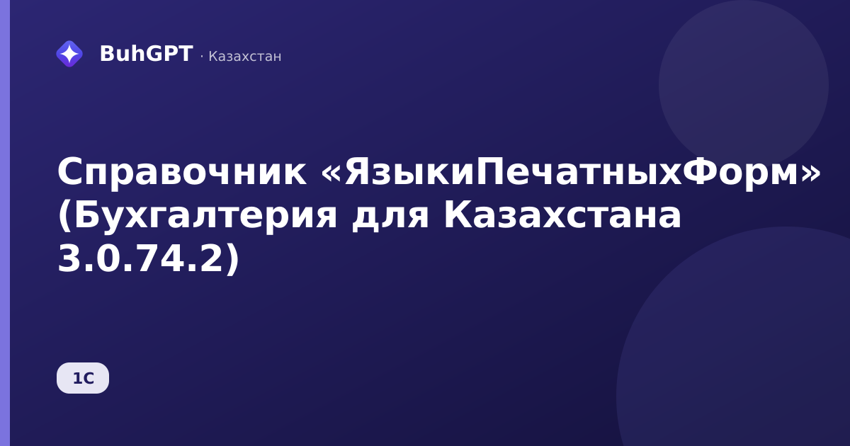Справочник «ЯзыкиПечатныхФорм» (Бухгалтерия для Казахстана 3.0.74.2)