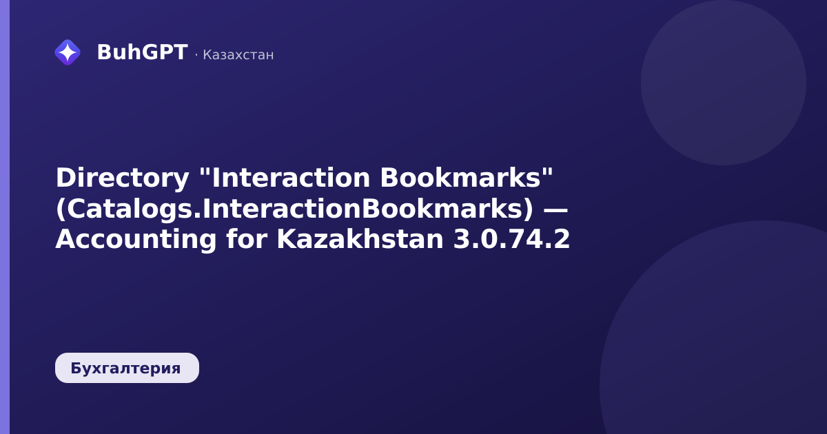 Directory "Interaction Bookmarks" (Catalogs.InteractionBookmarks) — Accounting for Kazakhstan 3.0.74.2