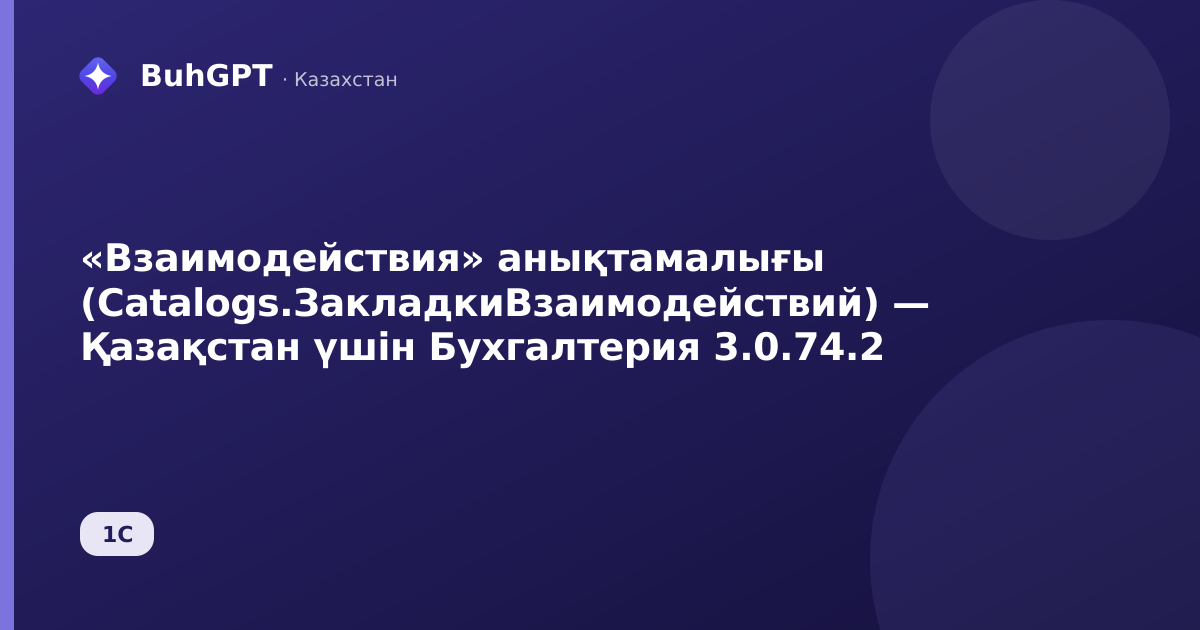 «Взаимодействия» анықтамалығы (Catalogs.ЗакладкиВзаимодействий) — Қазақстан үшін Бухгалтерия 3.0.74.2
