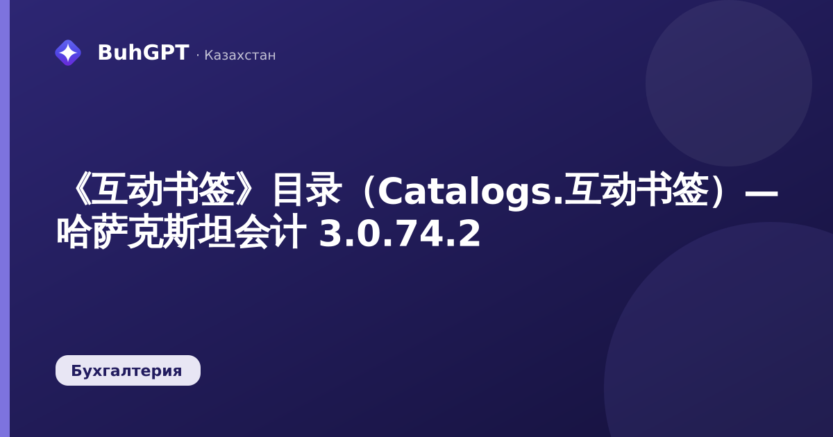 《互动书签》目录（Catalogs.互动书签）— 哈萨克斯坦会计 3.0.74.2
