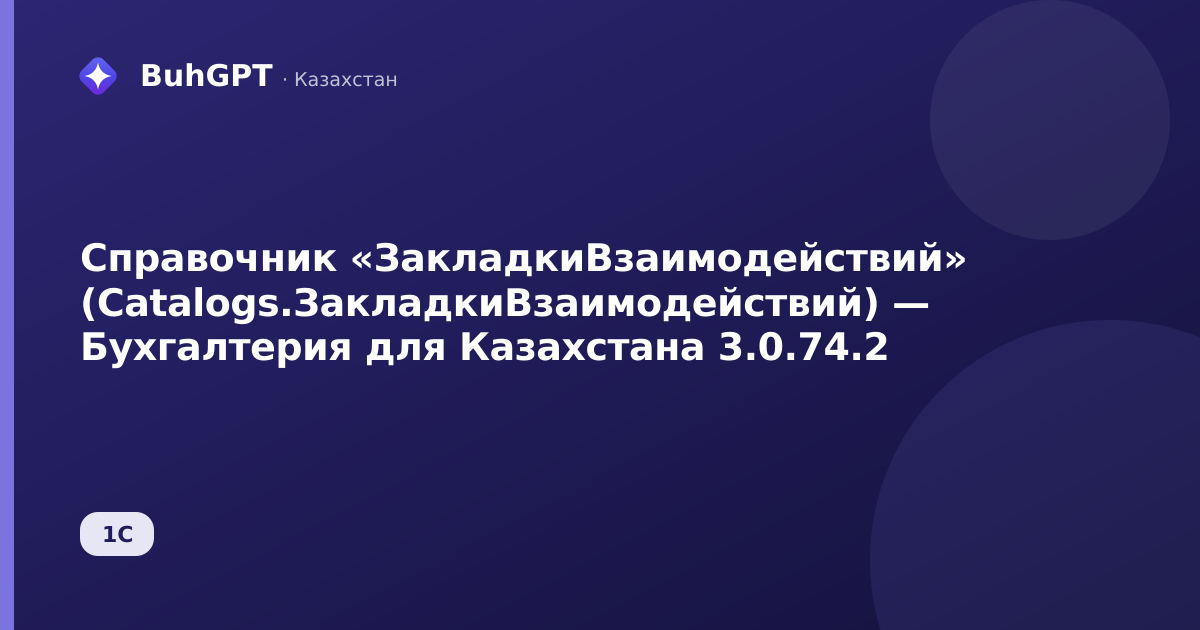 Справочник «ЗакладкиВзаимодействий» (Catalogs.ЗакладкиВзаимодействий) — Бухгалтерия для Казахстана 3.0.74.2