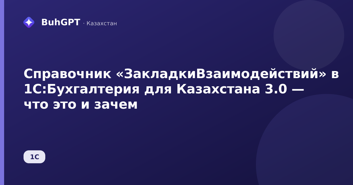 Справочник «ЗакладкиВзаимодействий» в 1С:Бухгалтерия для Казахстана 3.0 — что это и зачем