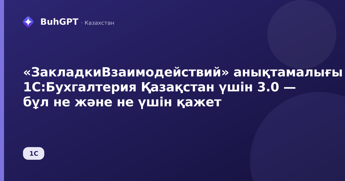 «ЗакладкиВзаимодействий» анықтамалығы 1С:Бухгалтерия Қазақстан үшін 3.0 — бұл не және не үшін қажет