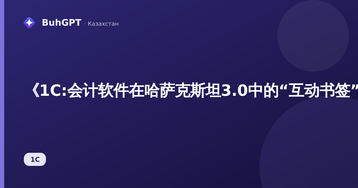 《1C:会计软件在哈萨克斯坦3.0中的“互动书签”指南——它是什么以及为什么需要》