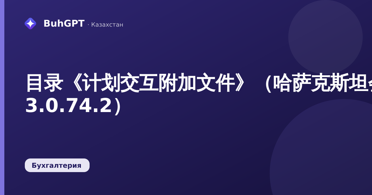 目录《计划交互附加文件》（哈萨克斯坦会计 3.0.74.2）